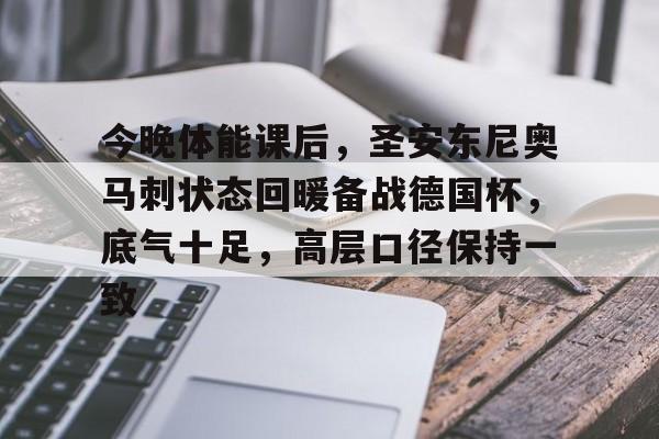 爱游戏-今晚体能课后，圣安东尼奥马刺状态回暖备战德国杯，底气十足，高层口径保持一致的简单介绍